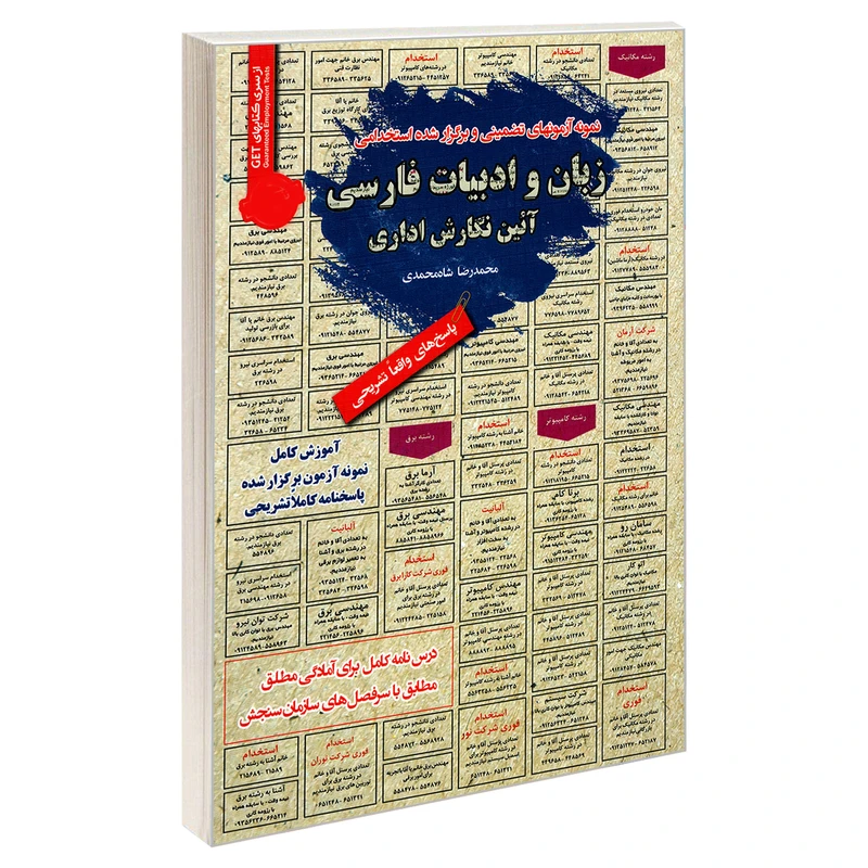 کتاب نمونه آزمونهای تضمینی برگزار شده استخدامی زبان و ادبیات فارسی آئین نگارش اداری اثر محمدرضا شاه محمدی انتشارات رویای سبز