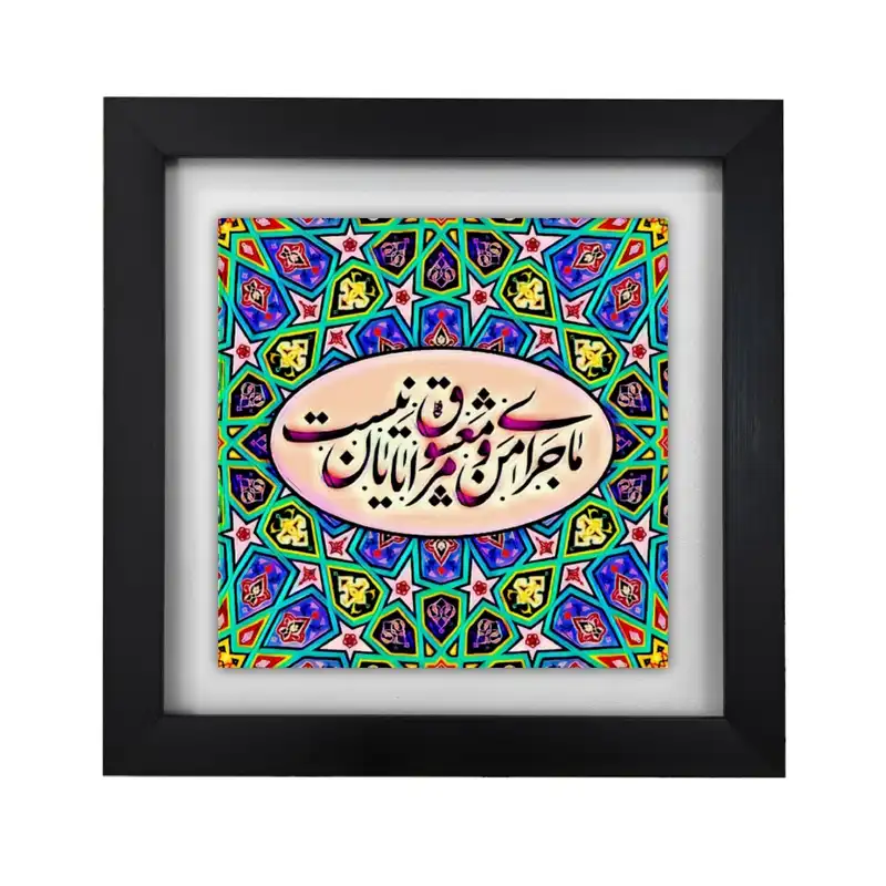 تابلو کاشی طرح ماجرای من و معشوق مرا پایان نیست مدل KA712