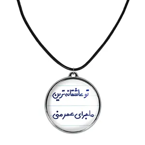 گردنبند خندالو مدل تو عاشقانه ترین ماجرای عمر منی کد 65626562