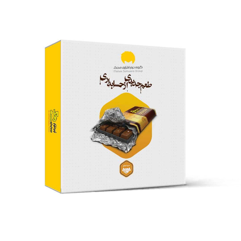 نرم افزار حسابداری نسخه تجاری فروشگاهی سطح دو نشر محک
