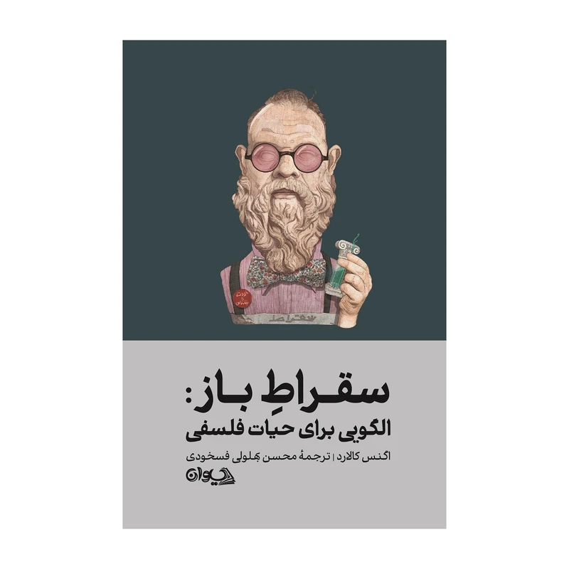 کتاب سقراطِ باز اثر اگنس کالارد ترجمه محسن بهلولی فسخودی انتشارات سیوان
