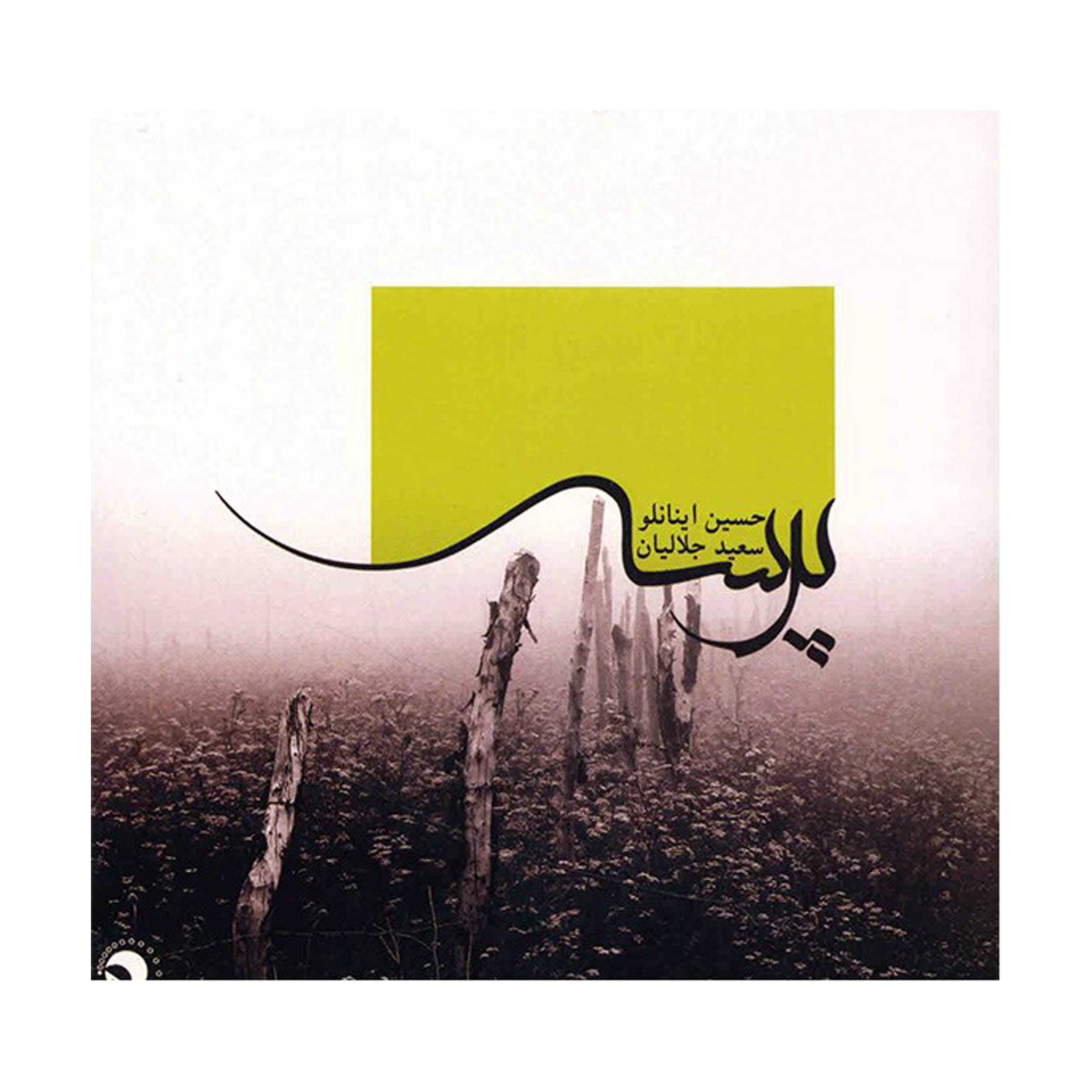 آلبوم موسیقی پرسه - حسین اینانلو