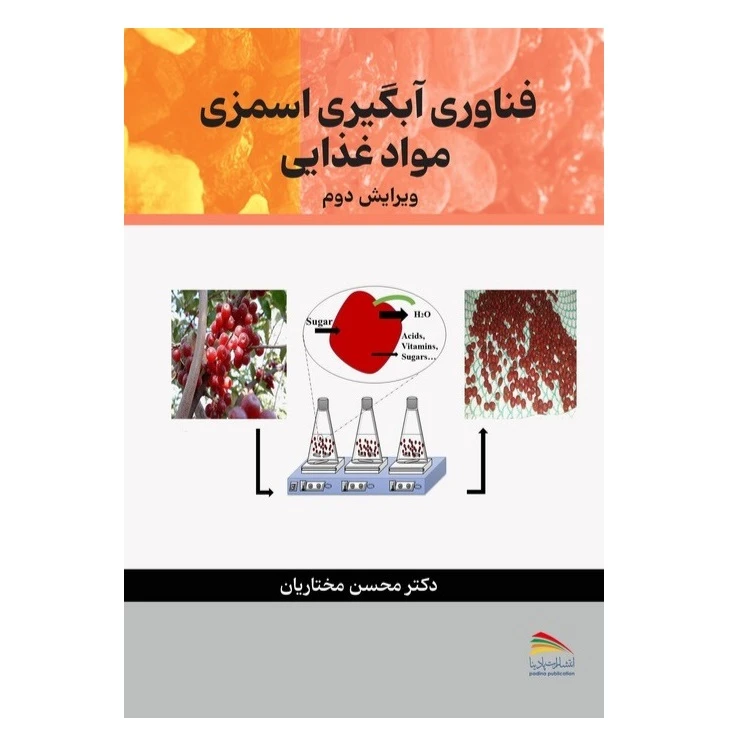 کتاب فناوری آبگیری اسمزی مواد غذایی اثر دکتر محسن مختاریان انتشارات پادینا