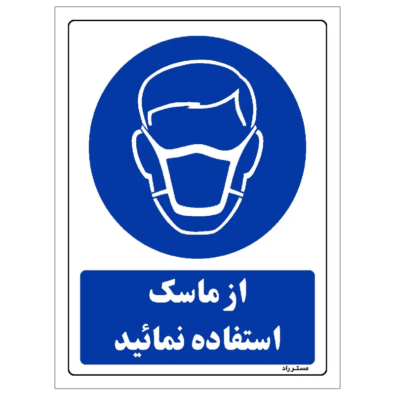 برچسب ایمنی مستر راد طرح از ماسک استفاده نمائید مدل HSE-OSHA-0225