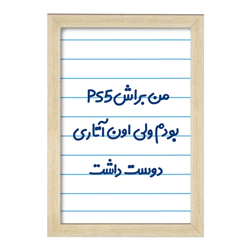 تابلو خندالو مدل من براش PS5 بودم ولی اون آتاری دوست داشت کد 8174