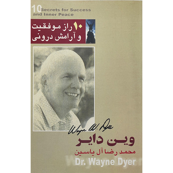 کتاب 10 راز موفقيت و آرامش درونی اثر وين داير نشر هامون