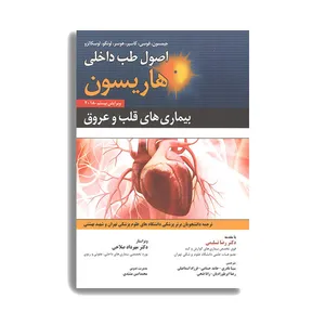 کتاب اصول طب داخلی هاریسون 2018 بیماری های قلب و عروق اثر رضا تسلیمی انتشارات حیدری