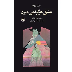 کتاب عشق هرگز نمی میرد اثر امیلی برونته انتشارات کتابهای جیبی