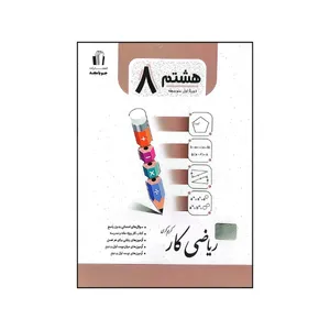 کتاب ریاضی کار پایه هشتم متوسطه اثر کریم کرمی نشر جویامجد