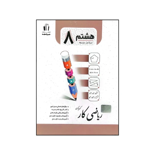 کتاب ریاضی کار پایه هشتم متوسطه اثر کریم کرمی نشر جویامجد