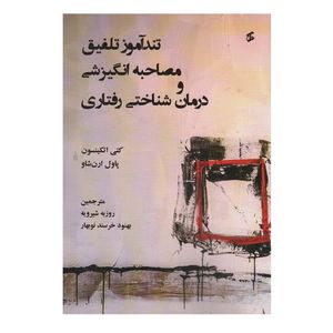 کتاب تند آموز تلفیق مصاحبه انگیزسی و درمان شناختی رفتاری اثر کتی اتکینسون و پاول ارن شاو انتشارات وانیا 