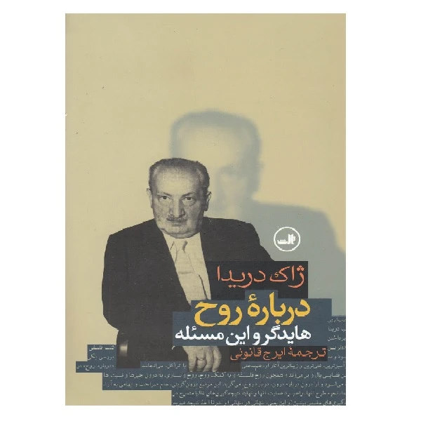 کتاب درباره روح هایدگر و این‌ مسئله اثر  ژاک دریدا نشر ثالث