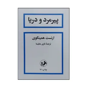 کتاب پیرمرد و دریا اثر ارنست همینگوی ترجمه نازی عظیما انتشارت امیر کبیر