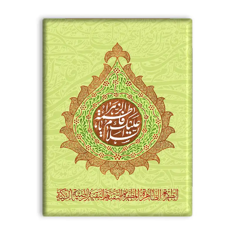 کاشی اطلس آبی طرح سلام علیک یا فاطمه زهرا  مدل T4281