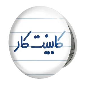 آینه جیبی خندالو طرح کابینت کار مدل تاشو کد 8092 