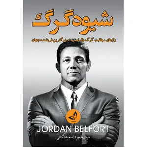 کتاب شیوه گرگ اثر جردن بلفورد ترجمه سعیده  کافی انتشارات آوای  زرین کلک