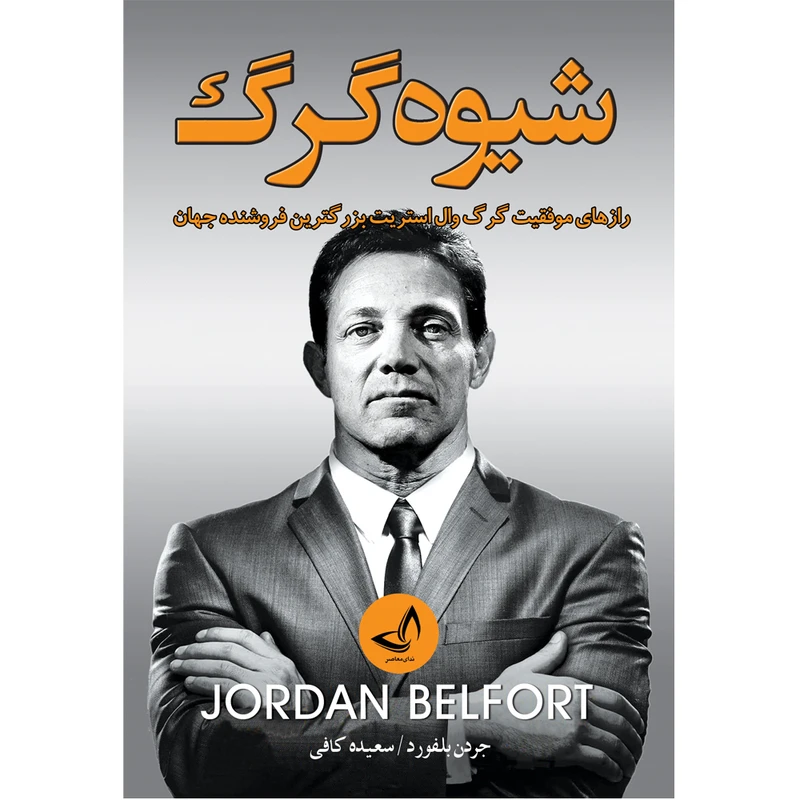 کتاب شیوه گرگ اثر جردن بلفورد ترجمه سعیده  کافی انتشارات آوای  زرین کلک