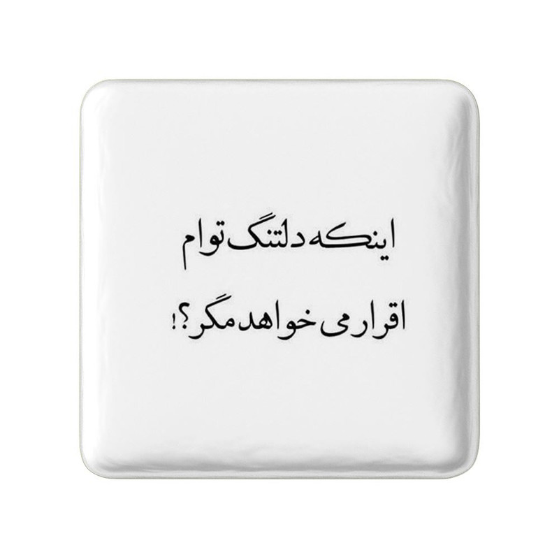 مگنت خندالو مدل دلنوشته کد 28044
