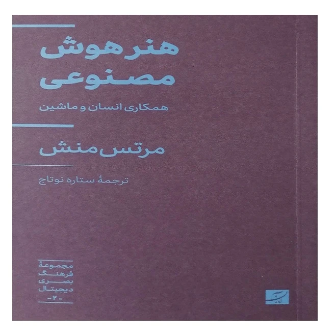کتاب هنر هوش مصنوعی اثر مرتس منش ترجمه ستاره نوتاج نشر آبان