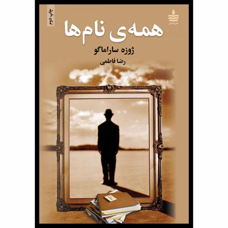 کتاب همه ی نام ها اثر ژوزه ساراماگو نشر به سخن