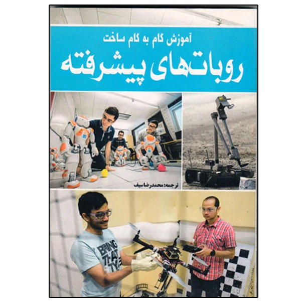 کتاب آموزش گام به گام ساخت روباتهای پیشرفته اثر ریچارد گریمت انتشارات نبض دانش