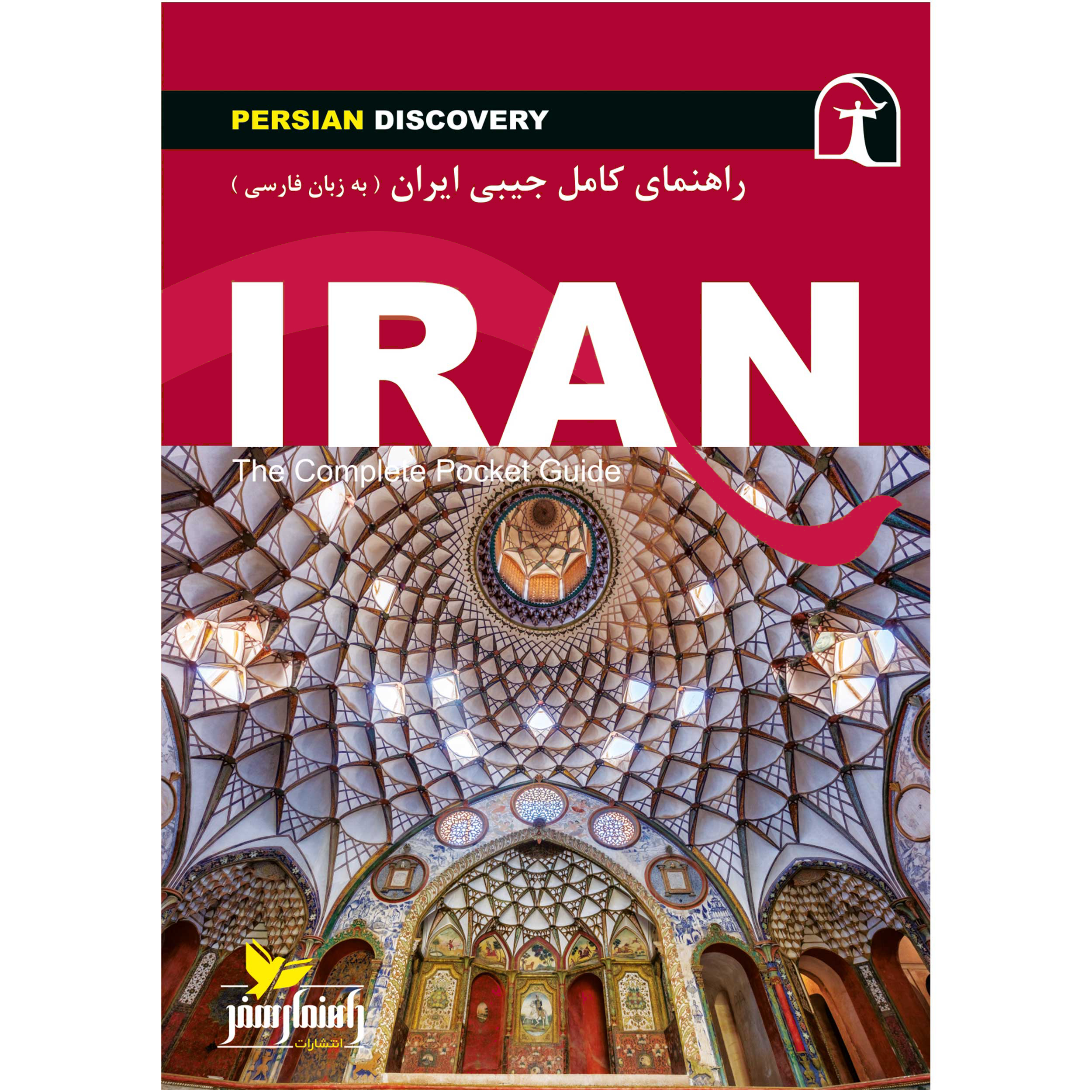 کتاب راهنمای سفر ایران اثر وحید رضا اخباری انتشارات راهنمای سفر