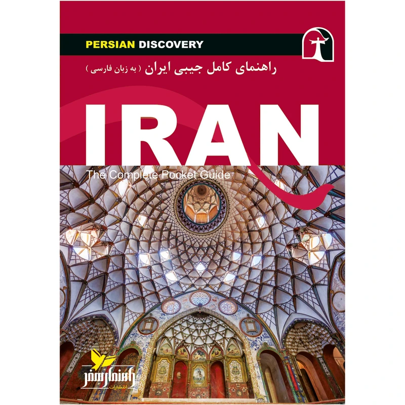 کتاب راهنمای سفر ایران اثر وحید رضا اخباری انتشارات راهنمای سفر