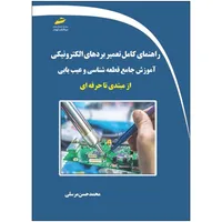کتاب&nbsp;راهنمای کامل تعمیر بردهای الکترونیکی&nbsp;اثر محمدحسن مرسلی نشر دیباگران تهران