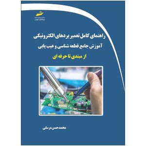 کتاب راهنمای کامل تعمیر بردهای الکترونیکی اثر محمدحسن مرسلی نشر دیباگران تهران