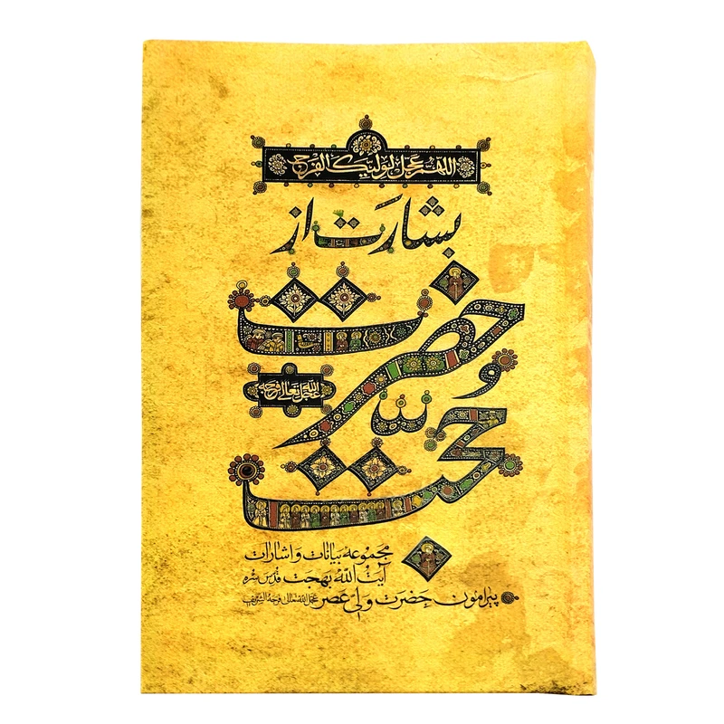 کتاب بشارت از حضرت حجت مجموعه بیانات و اشارات آیت الله بهجت پیرامون حضرت ولی عصر عج اثر جمعی از نویسندگان انتشارات واژه پرداز اندیشه