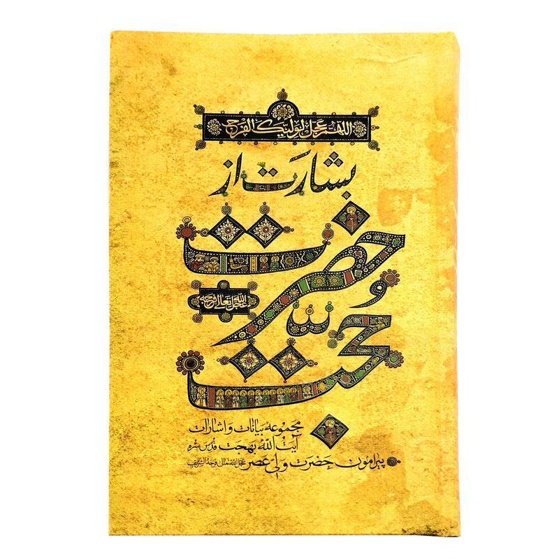 کتاب بشارت از حضرت حجت مجموعه بیانات و اشارات آیت الله بهجت پیرامون حضرت ولی عصر عج اثر جمعی از نویسندگان انتشارات واژه پرداز اندیشه