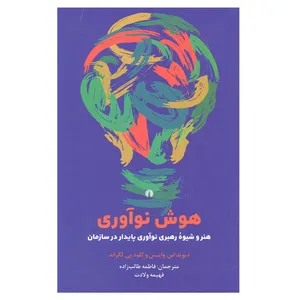 کتاب هوش نوآوری هنر و شیوه رهبری نوآوری پایدار در سازمان اثر دیوید اس. وایس و کلود پی. لگراند انتشارات علمی و فرهنگی 