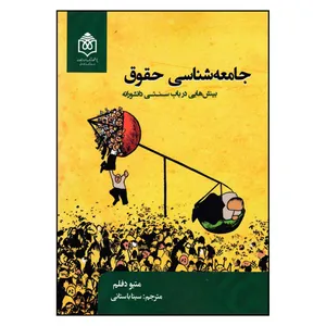 کتاب جامعه شناسی حقوق: بینش هایی در باب سنتی دانشورانه اثر متیو دفلم نشر فرهنگ هنر