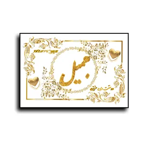 تابلو خطاطی طرح اسم جمیل کد N467