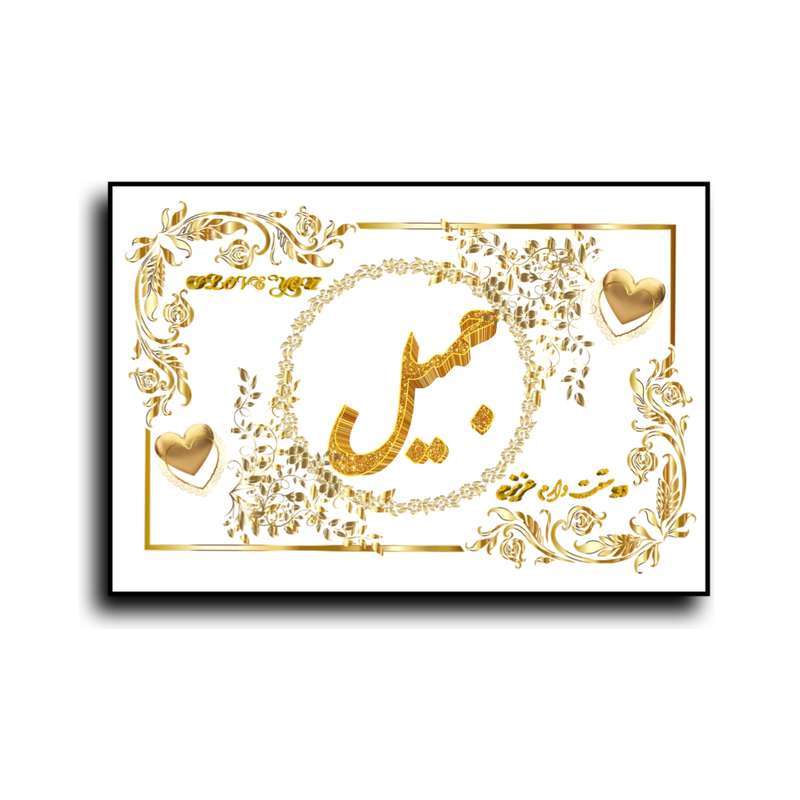 تابلو خطاطی طرح اسم جمیل کد N467