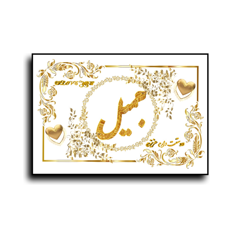 تابلو خطاطی طرح اسم جمیل کد N467