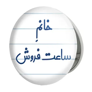 آینه جیبی خندالو طرح خانم ساعت فروش مدل تاشو کد 7941 