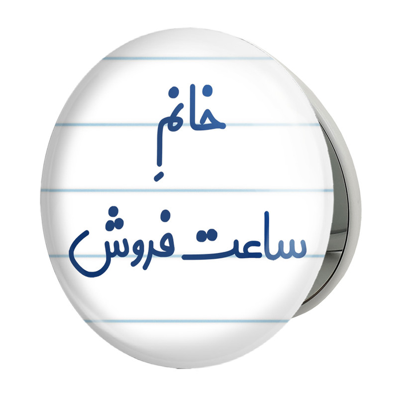 آینه جیبی خندالو طرح خانم ساعت فروش مدل تاشو کد 7941 