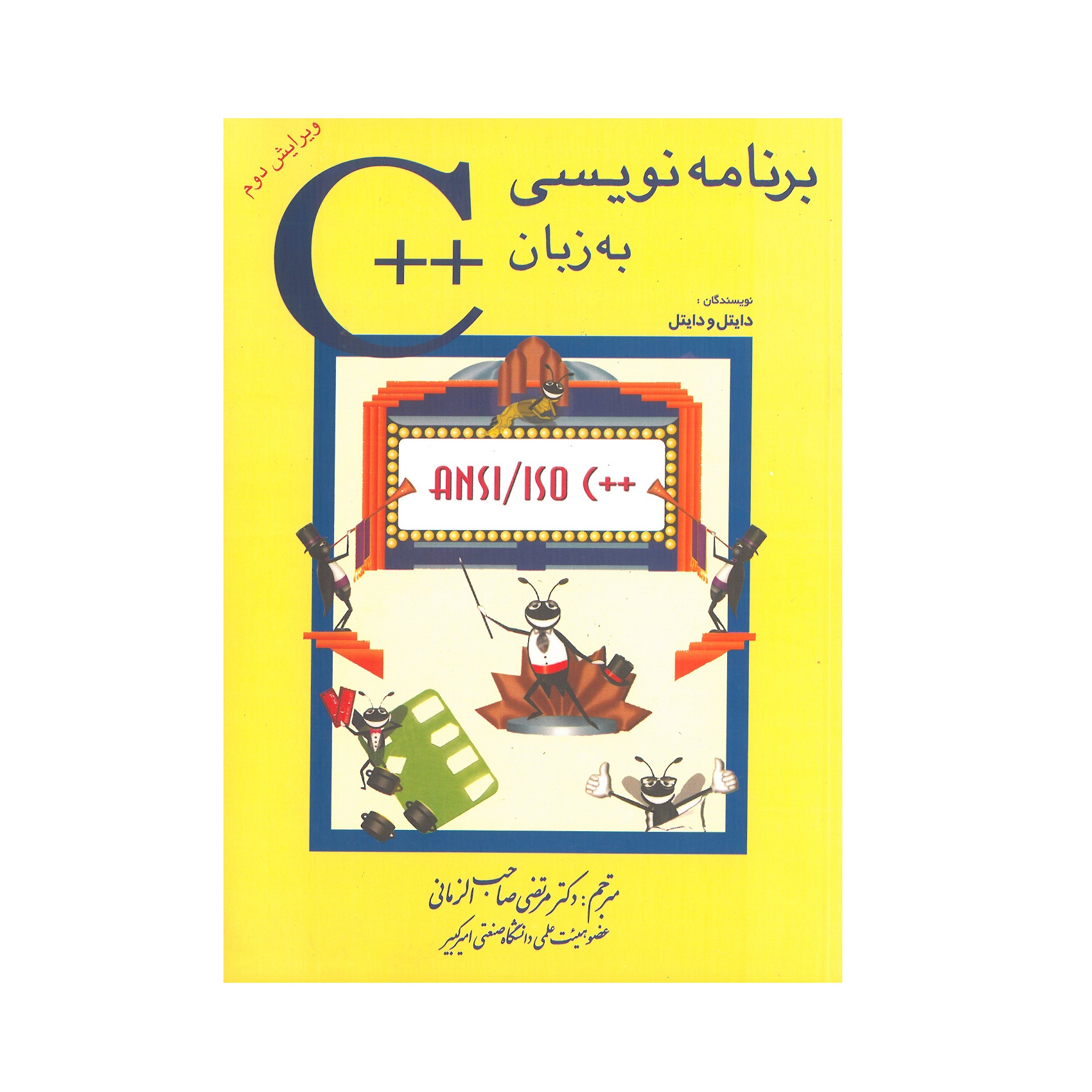کتاب برنامه نویسی به زبان ++C اثر دایتل ودایتل انتشارات شیخ بهایی