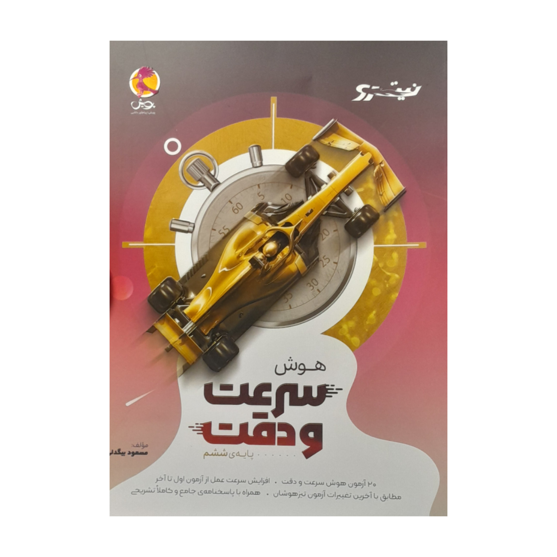 کتاب هوش سرعت و دقت ششم اثر مسعود بیگدلی انتشارات پویش خوارزمی کتاب هوش سرعت و دقت ششم اثر مسعود بیگدلی انتشارات پویش خوارزمی