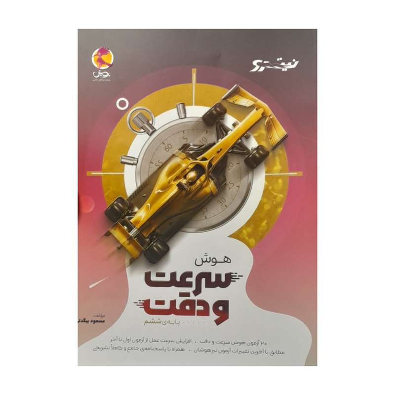 کتاب هوش سرعت و دقت ششم اثر مسعود بیگدلی انتشارات پویش خوارزمی کتاب هوش سرعت و دقت ششم اثر مسعود بیگدلی انتشارات پویش خوارزمی