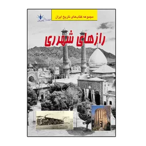 کتاب رازهای شهر ری اثر ابوالفضل طاهریان ریزی انتشارات طاهریان
