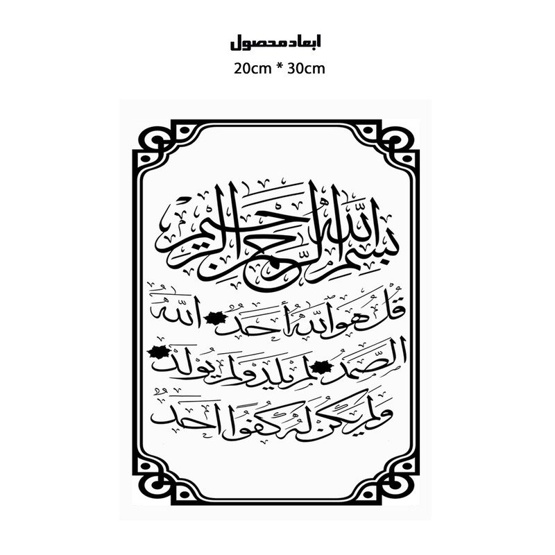 دیوارکوب طرح قرآن سوره توحید قل هو الله مدل A1226-2030 دیوارکوب طرح قرآن سوره توحید قل هو الله مدل A1226-2030