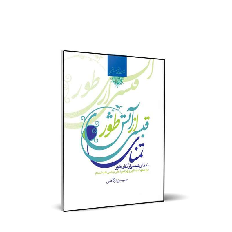  کتاب تمنای قبسی از آتش تور اثر حسین درگاهی  انتشارات شمس الضحی