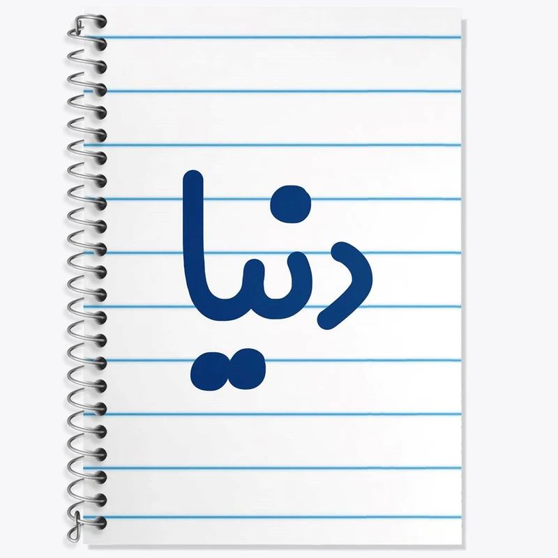 دفتر زبان 50 برگ خندالو مدل دو خط طرح دنیا کد 8306