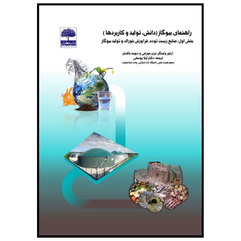 کتاب راهنمای بیوگاز اثر  لیلا یوسفی انتشارات عطران