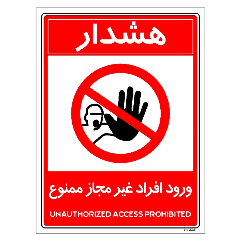 برچسب ایمنی مستر راد طرح ورود افراد غیرمجاز ممنوع مدل HSE-OSHA-1049