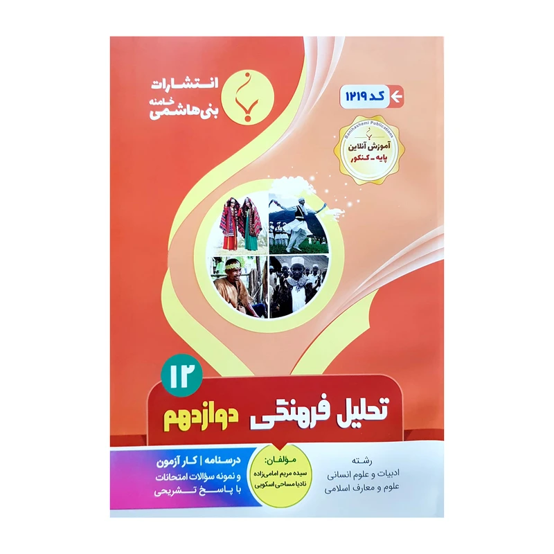 کتاب تحلیل فرهنگی دوازدهم اثر سیده مریم امامی زاده و نادیا مساحی اسکویی انتشارات بنی هاشمی خامنه 