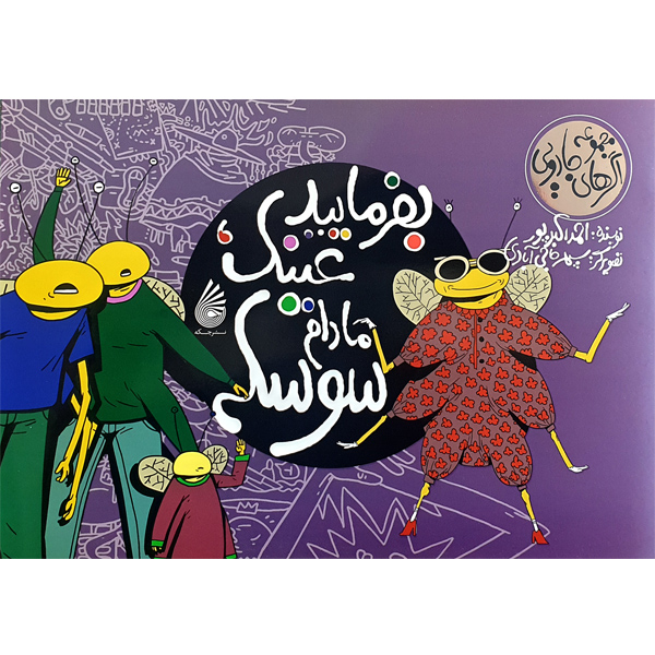 کتاب بفرمایید عینک مادام سوسکه اثر احمد اکبرپور نشر چکه