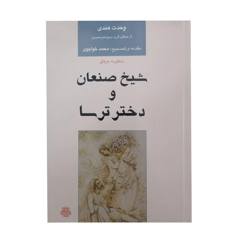 کتاب شیخ صنعان و دختر ترسا اثر وحدت هندی انتشارات مولی
